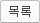 목록