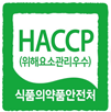 HACCP(위해요소관리우수) 식품의약품안전처