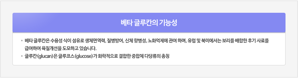 베타 글루칸의 기능성