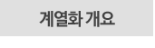 계열화 개요