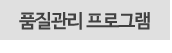 품질관리 프로그램