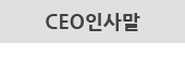 CEO인사말