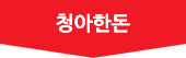 청아한돈