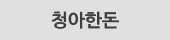 청아한돈