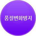 품질변화방지